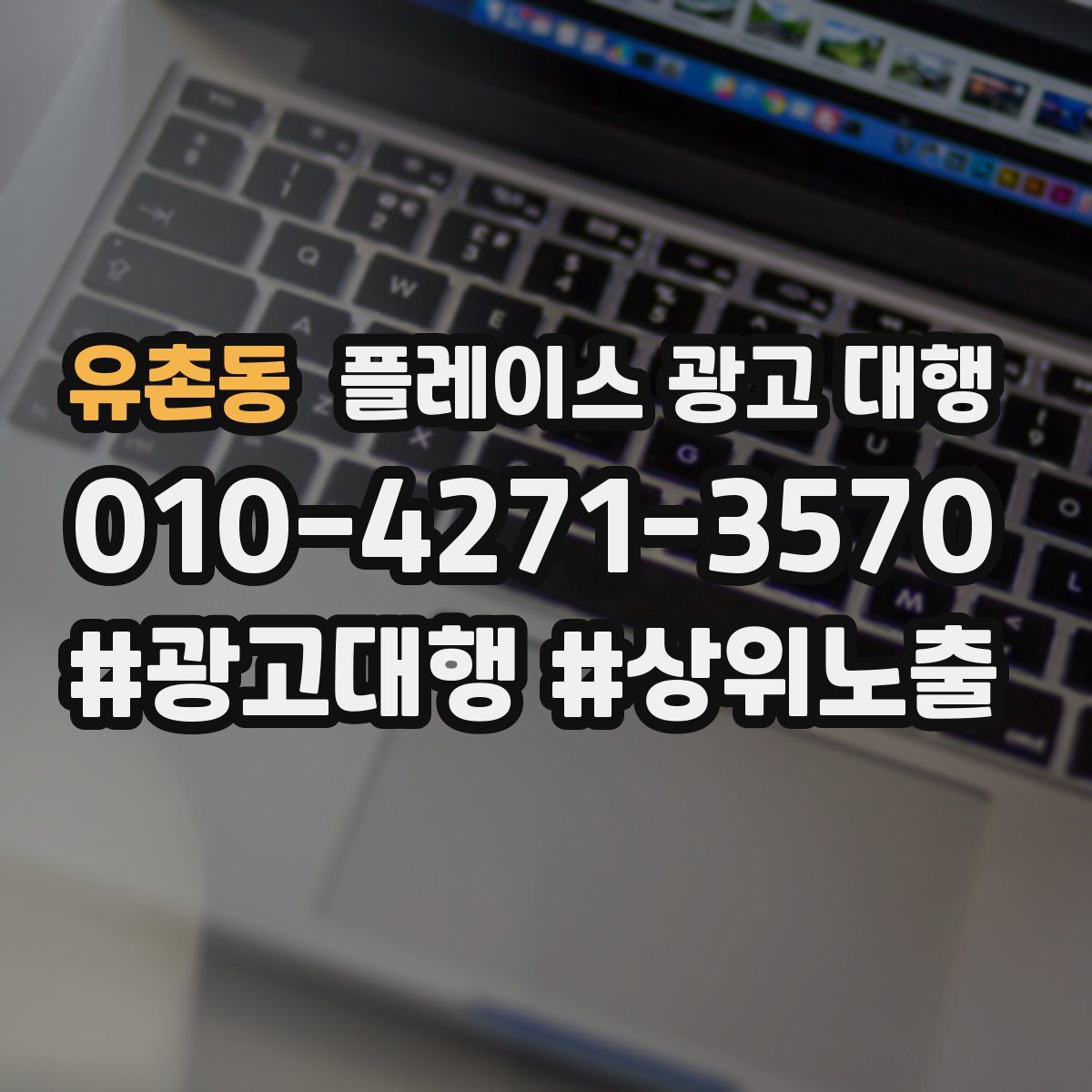 유촌동 플레이스 광고 대행