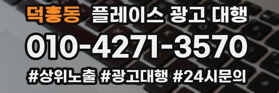 덕흥동 플레이스 광고 대행