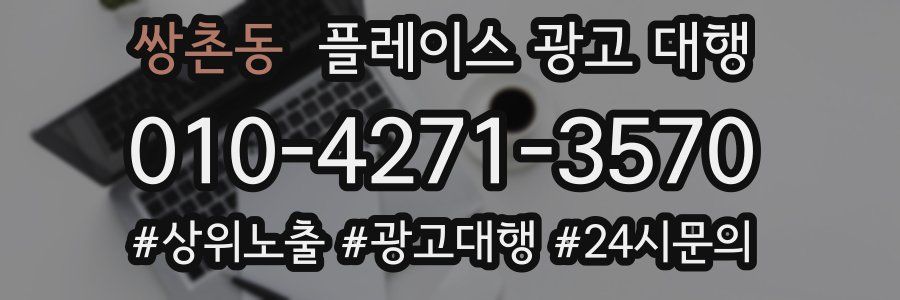 쌍촌동 플레이스 광고 대행