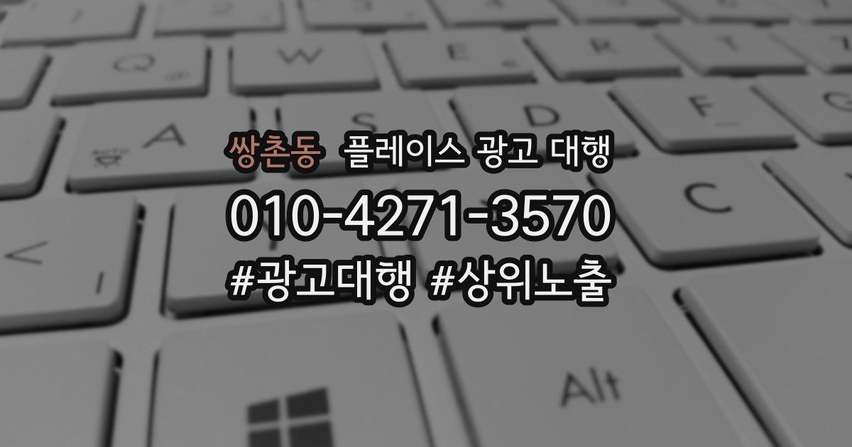 쌍촌동 플레이스 광고 대행