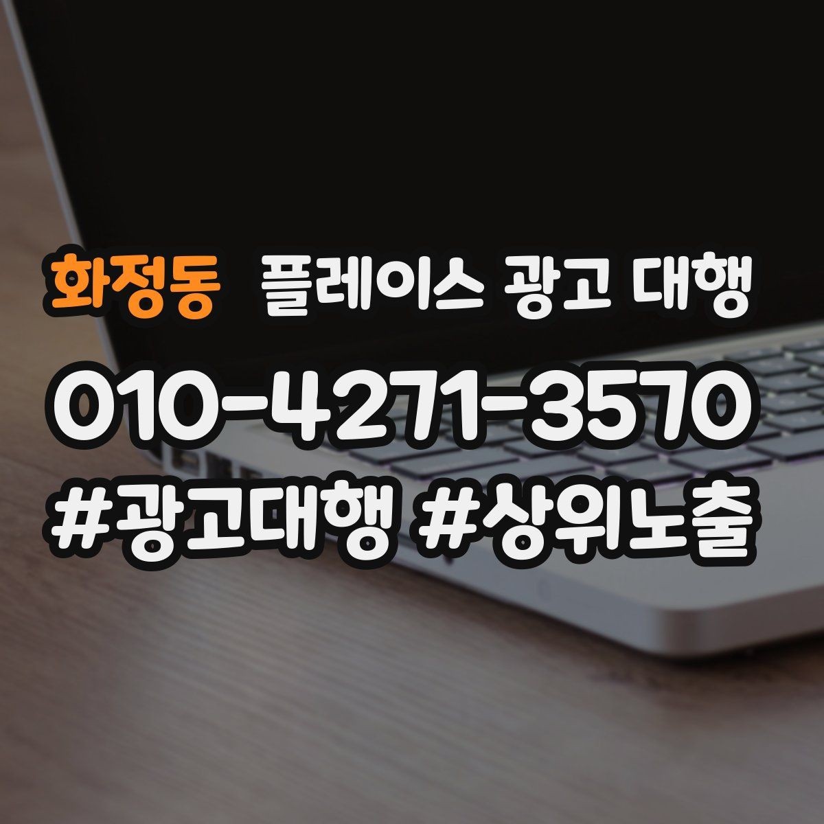 화정동 플레이스 광고 대행 업종 특성에 맞춘 운영 예시