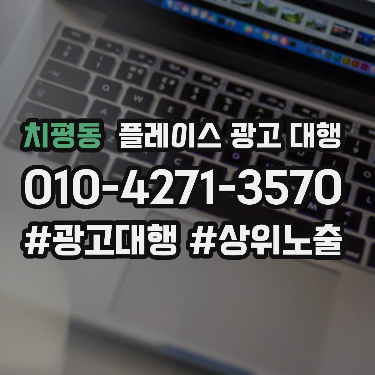치평동 플레이스 광고 대행