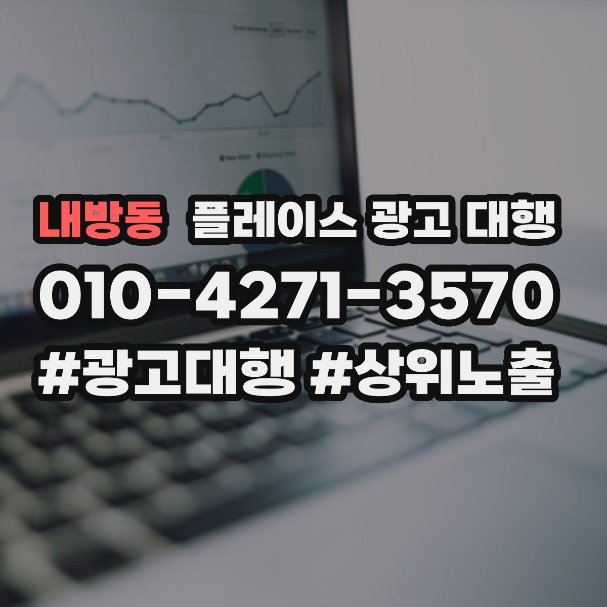 내방동 플레이스 광고 대행