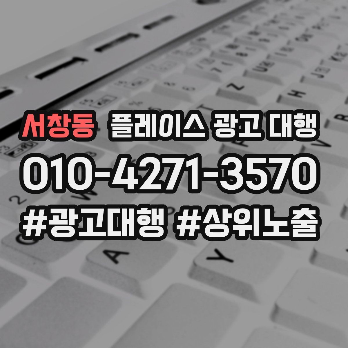서창동 플레이스 광고 대행 검색 유입을 늘리는 콘텐츠 방향