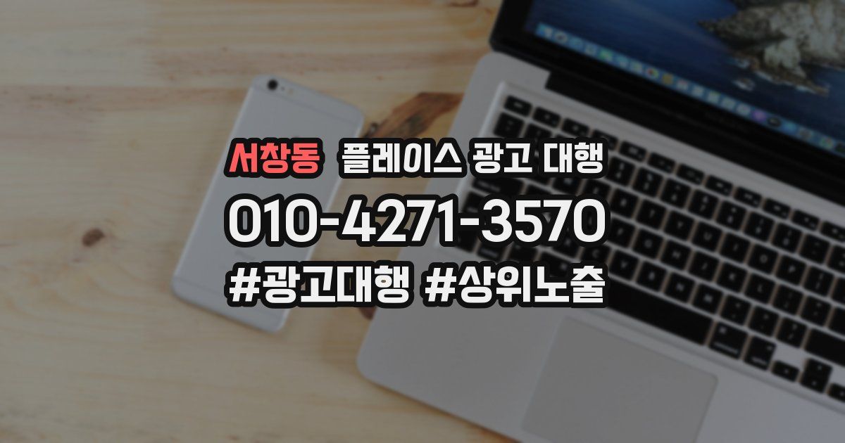 서창동 플레이스 광고 대행
