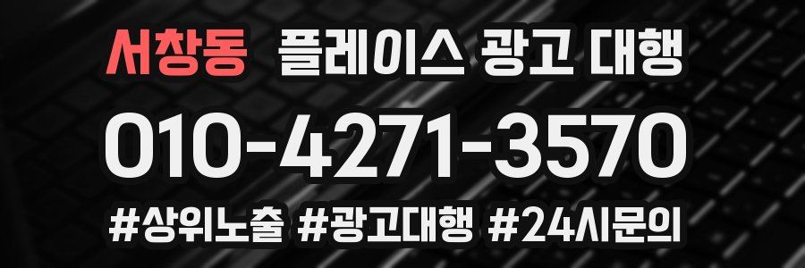 서창동 플레이스 광고 대행