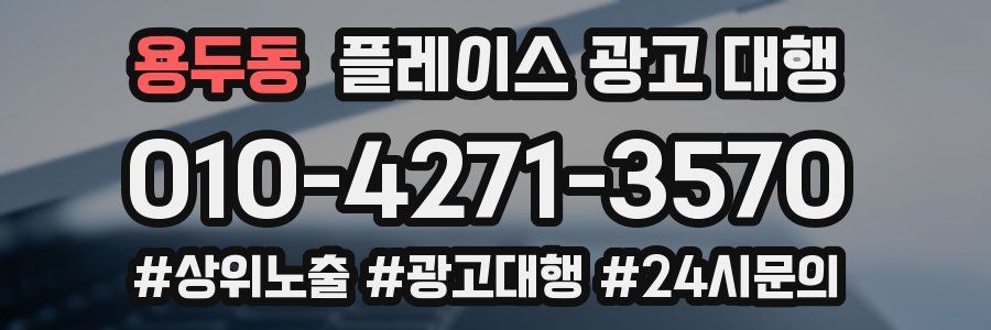 용두동 플레이스 광고 대행