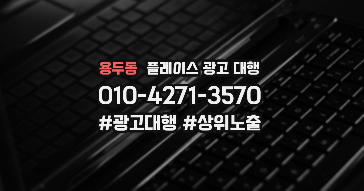 용두동 플레이스 광고 대행