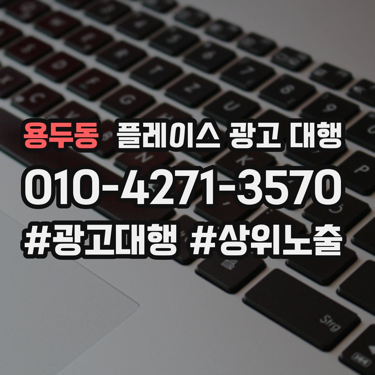 용두동 플레이스 광고 대행