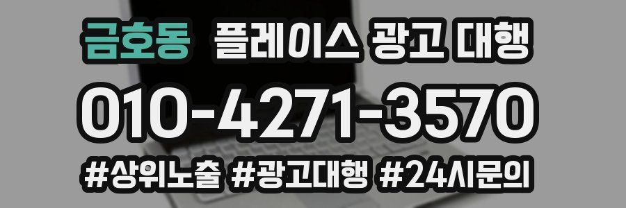 금호동 플레이스 광고 대행