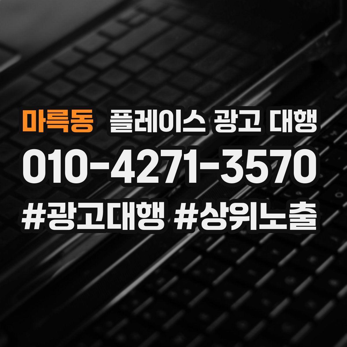 마륵동 플레이스 광고 대행