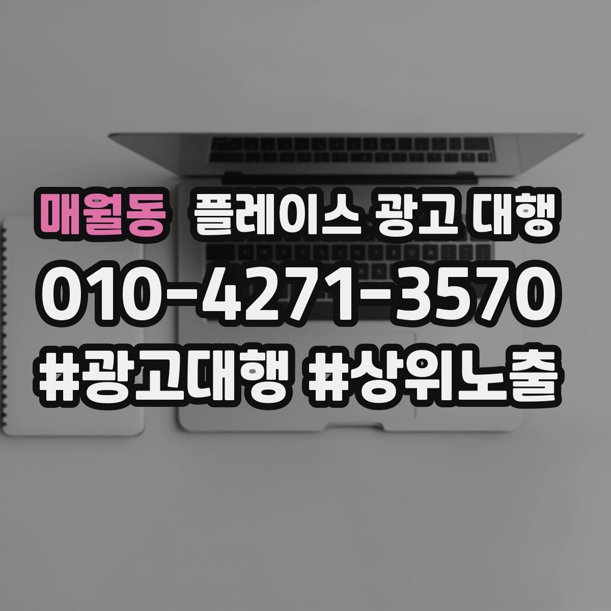 매월동 플레이스 광고 대행