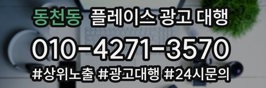 동천동 플레이스 광고 대행
