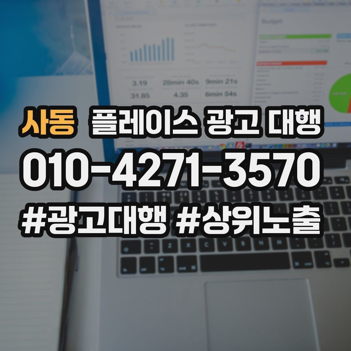 사동 플레이스 광고 대행 업체 비교할 때 보는 부분
