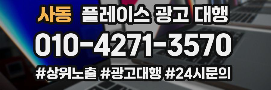 사동 플레이스 광고 대행