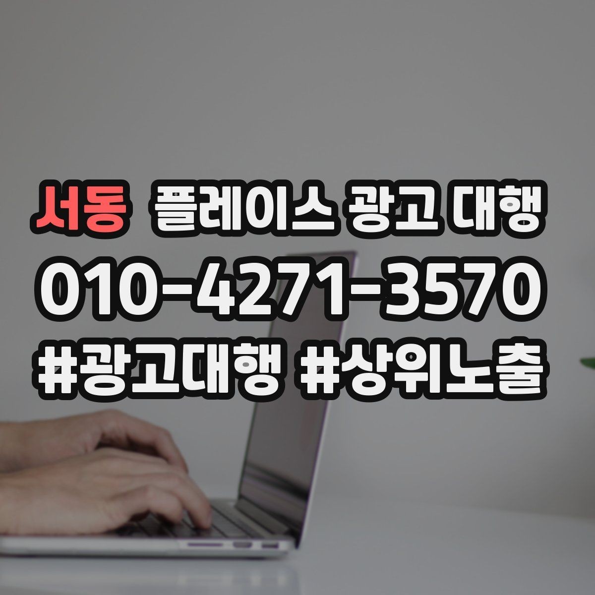 서동 플레이스 광고 대행 오래 운영하려면 신경 써야 할 부분