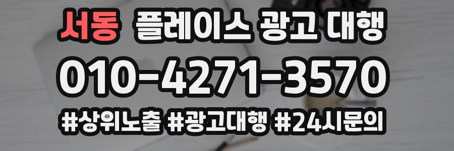 서동 플레이스 광고 대행