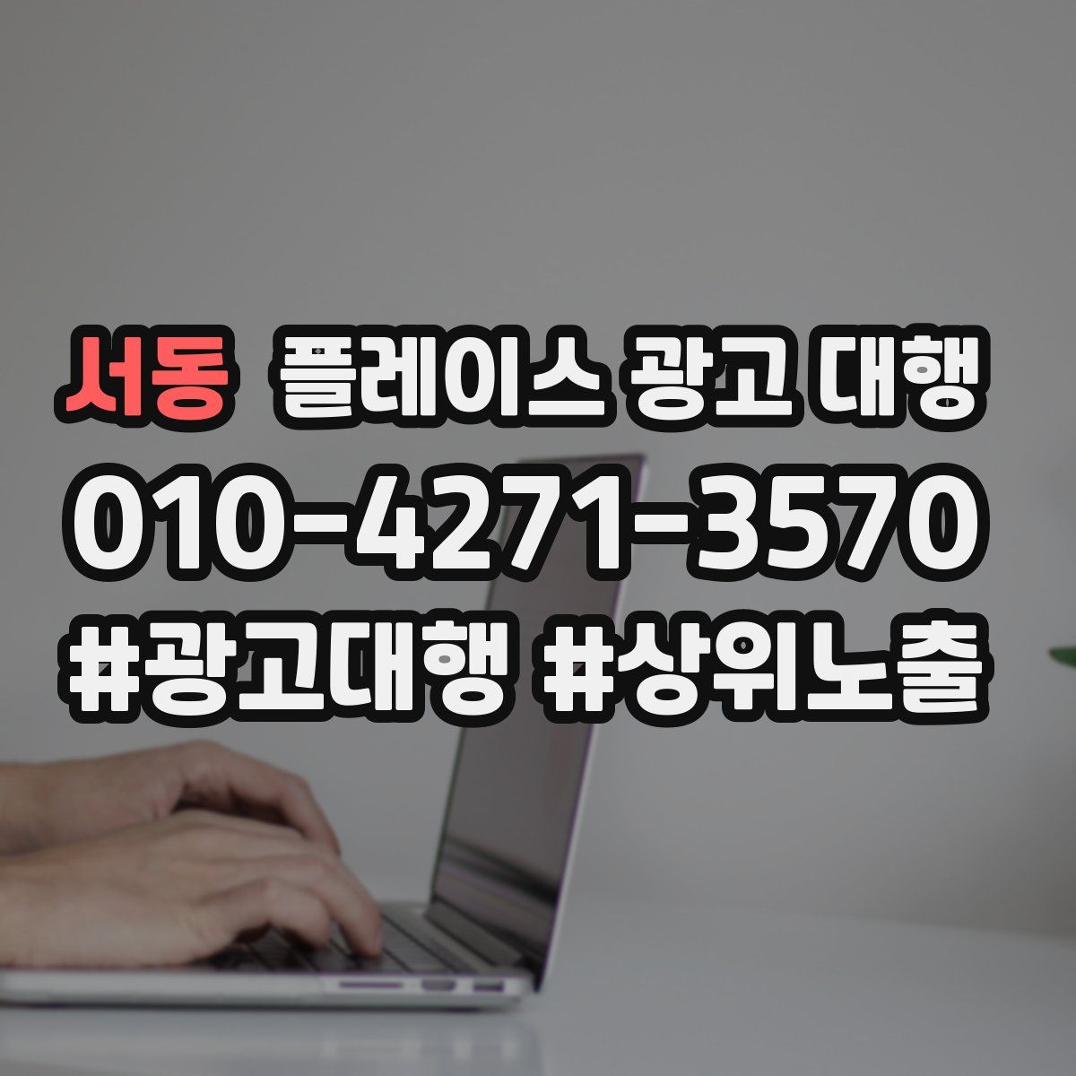 서동 플레이스 광고 대행