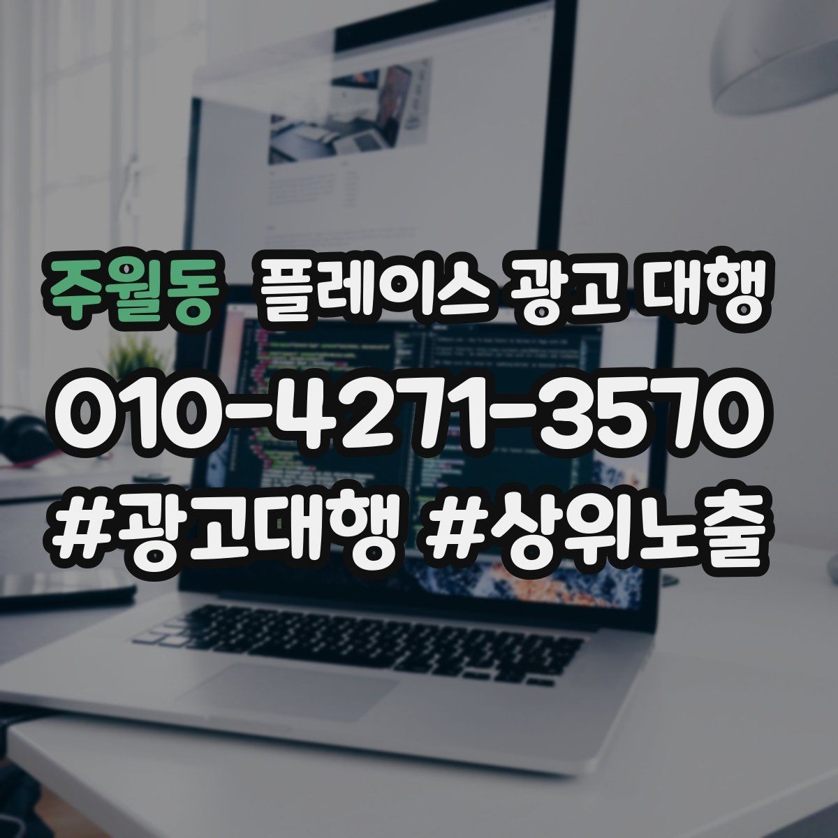 주월동 플레이스 광고 대행 광고 문구와 이미지 배치을 맞추는 요령