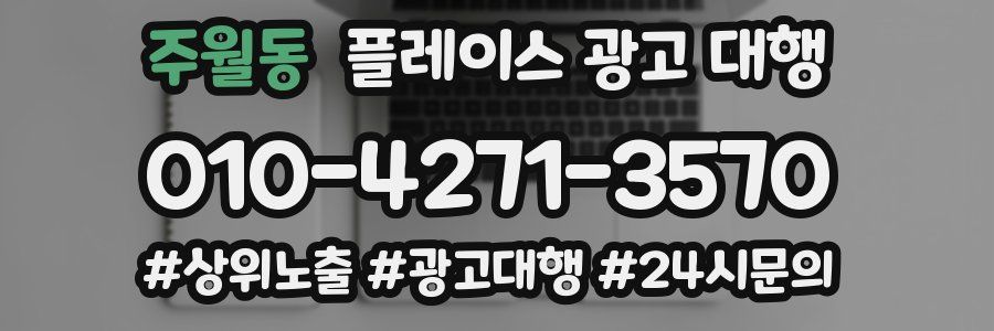 주월동 플레이스 광고 대행