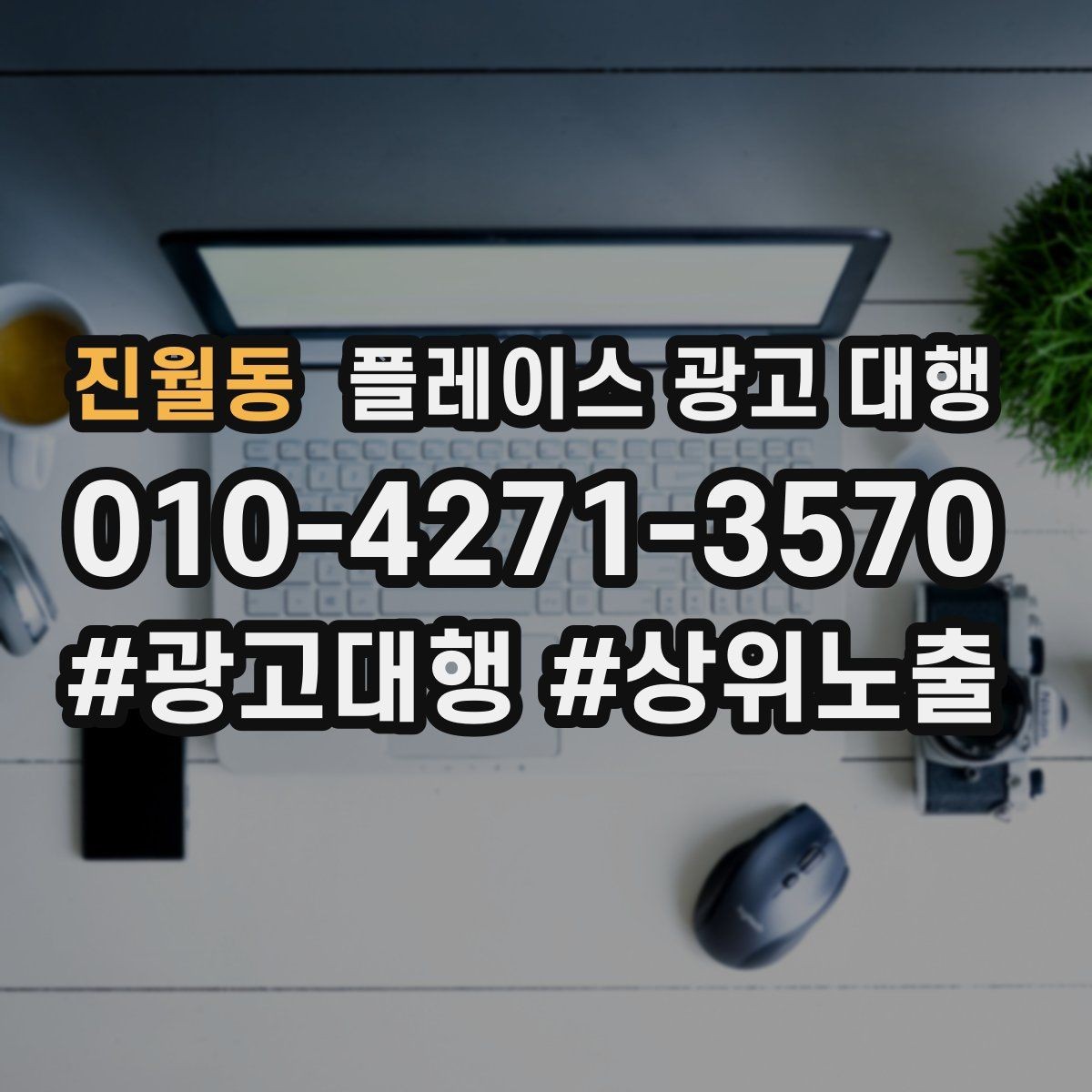 진월동 플레이스 광고 대행 비용을 비교할 때 기준이 되는 것
