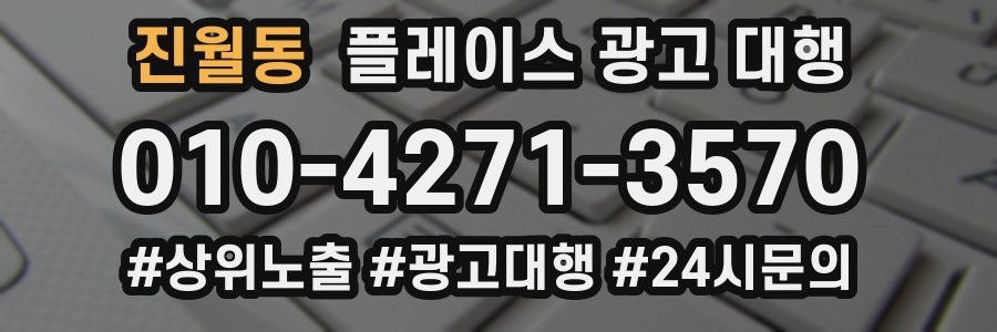 진월동 플레이스 광고 대행