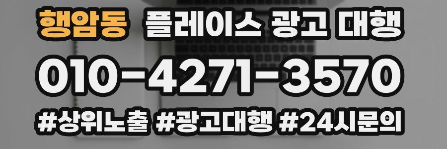 행암동 플레이스 광고 대행