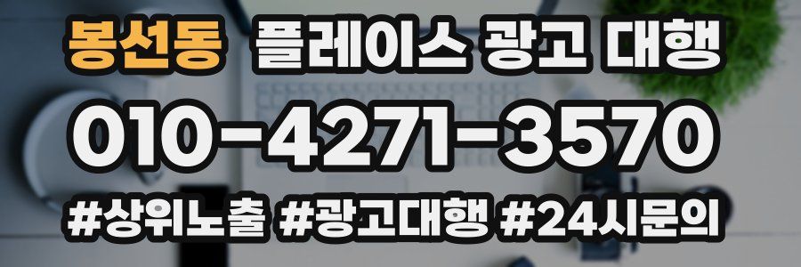봉선동 플레이스 광고 대행