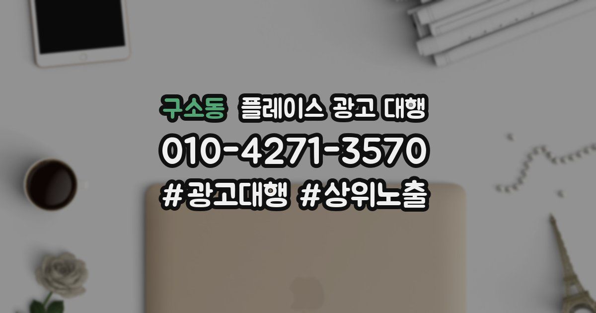 구소동 플레이스 광고 대행