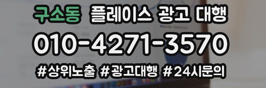 구소동 플레이스 광고 대행