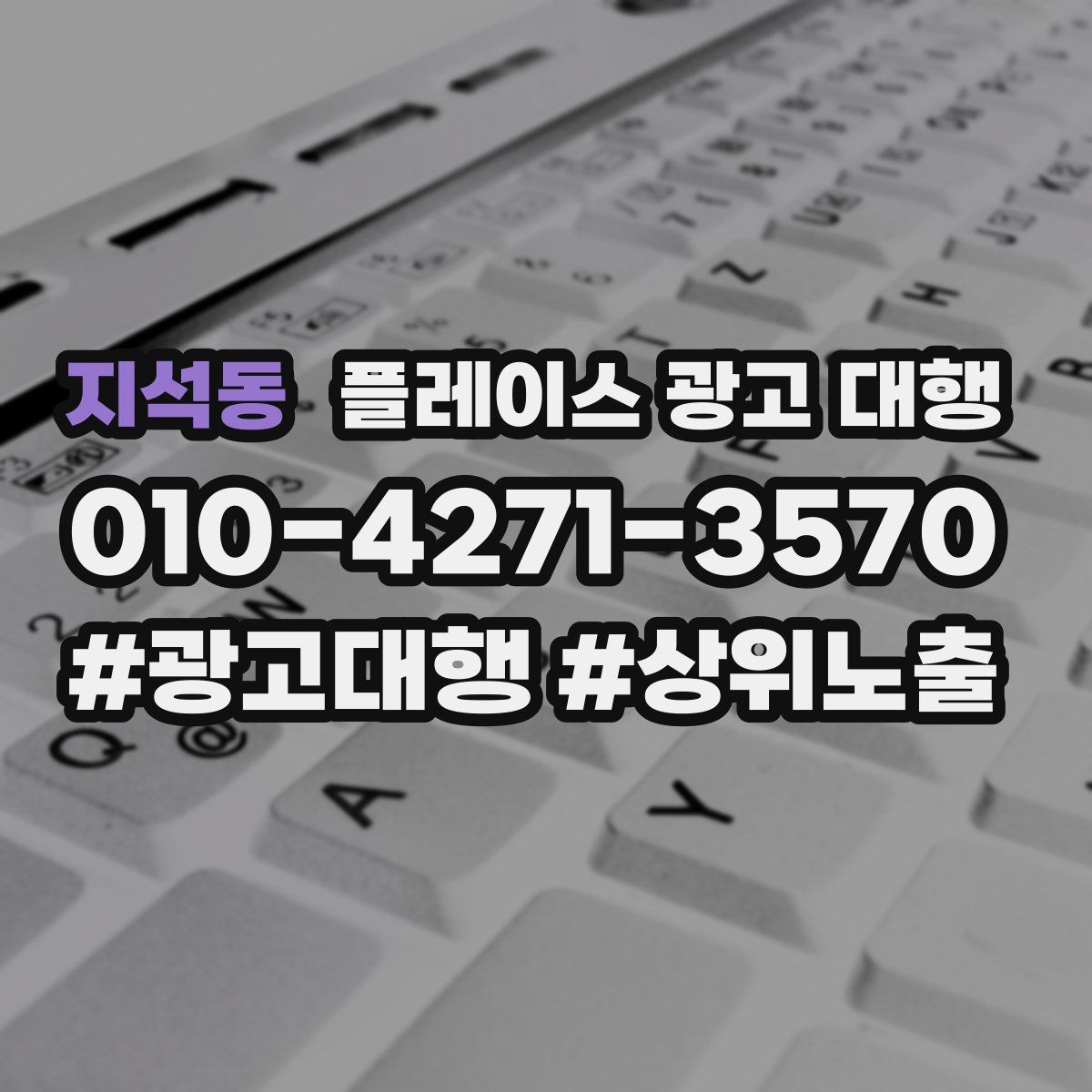 지석동 플레이스 광고 대행