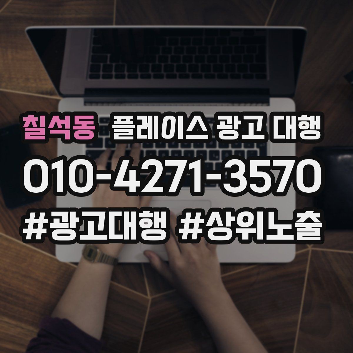 칠석동 플레이스 광고 대행 매출과 연결되는 행동 설계
