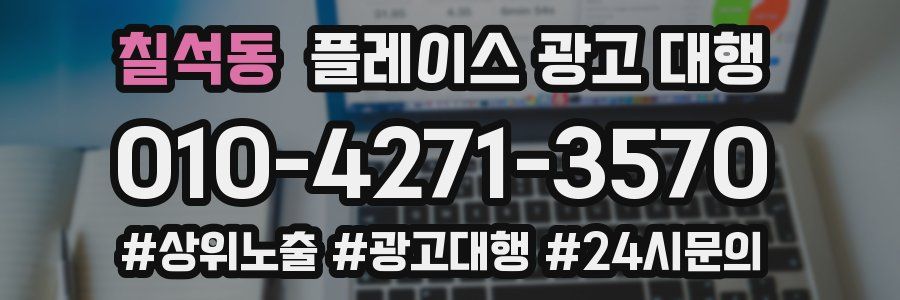 칠석동 플레이스 광고 대행