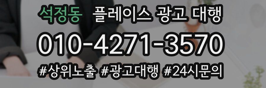 석정동 플레이스 광고 대행