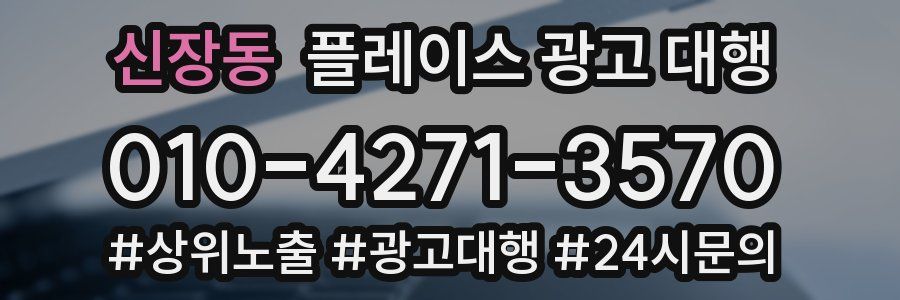 신장동 플레이스 광고 대행