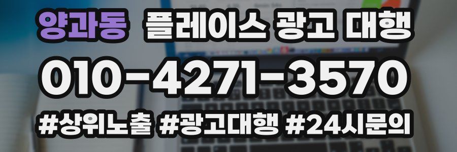 양과동 플레이스 광고 대행