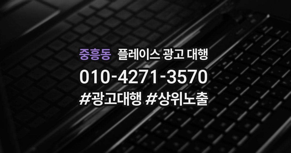 중흥동 플레이스 광고 대행