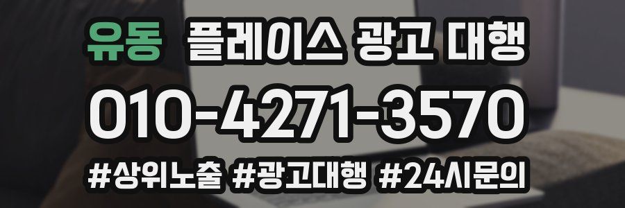 유동 플레이스 광고 대행