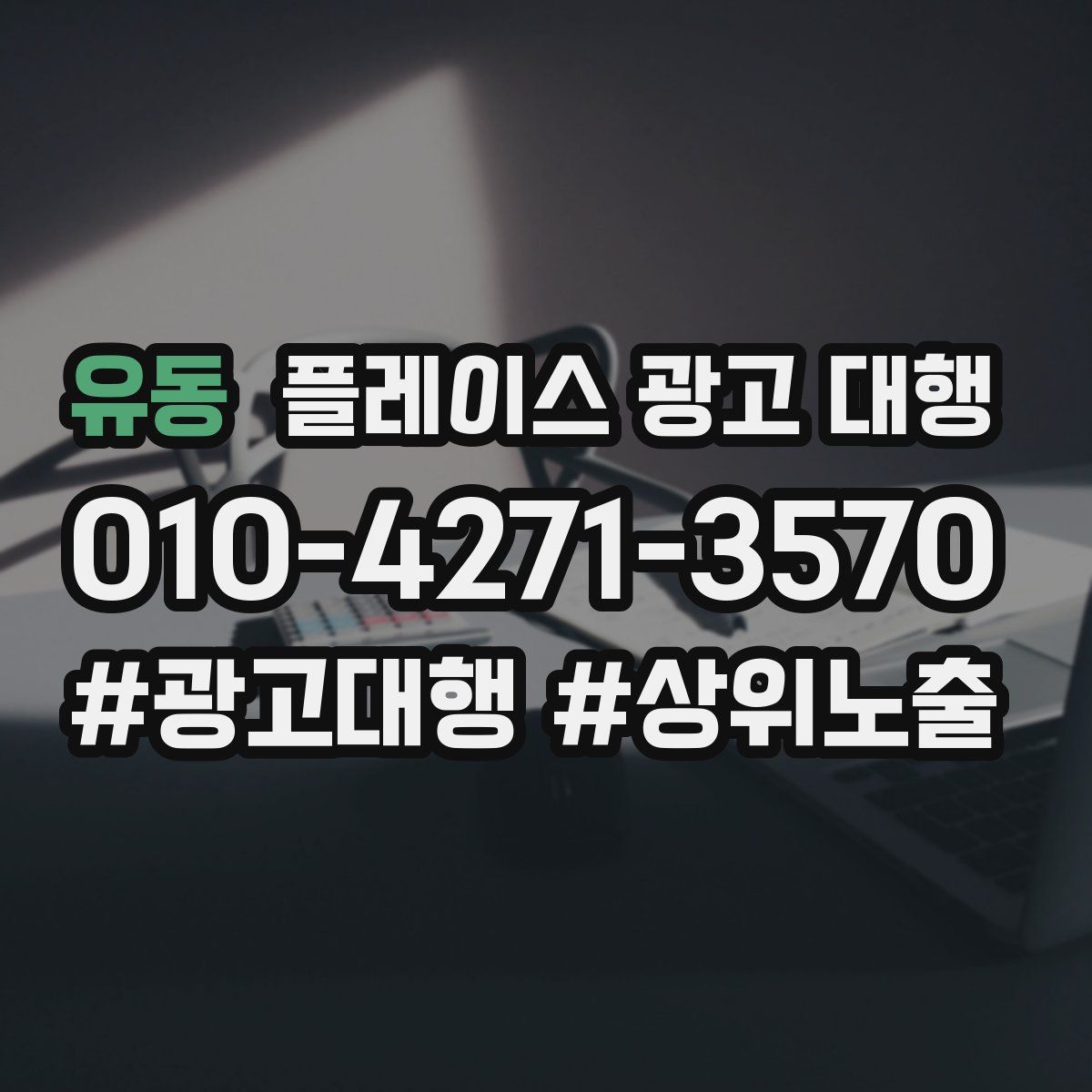 유동 플레이스 광고 대행