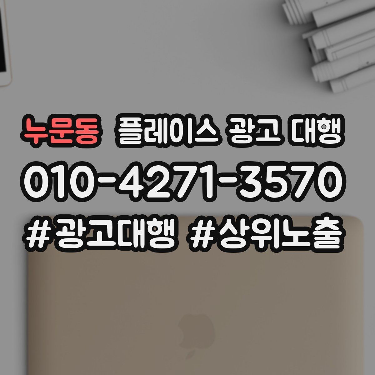 누문동 플레이스 광고 대행 검색 노출 점검 포인트