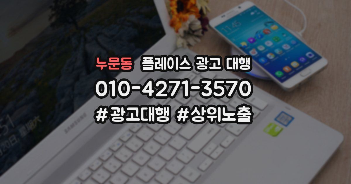 누문동 플레이스 광고 대행