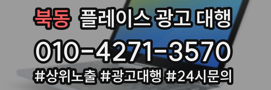 북동 플레이스 광고 대행
