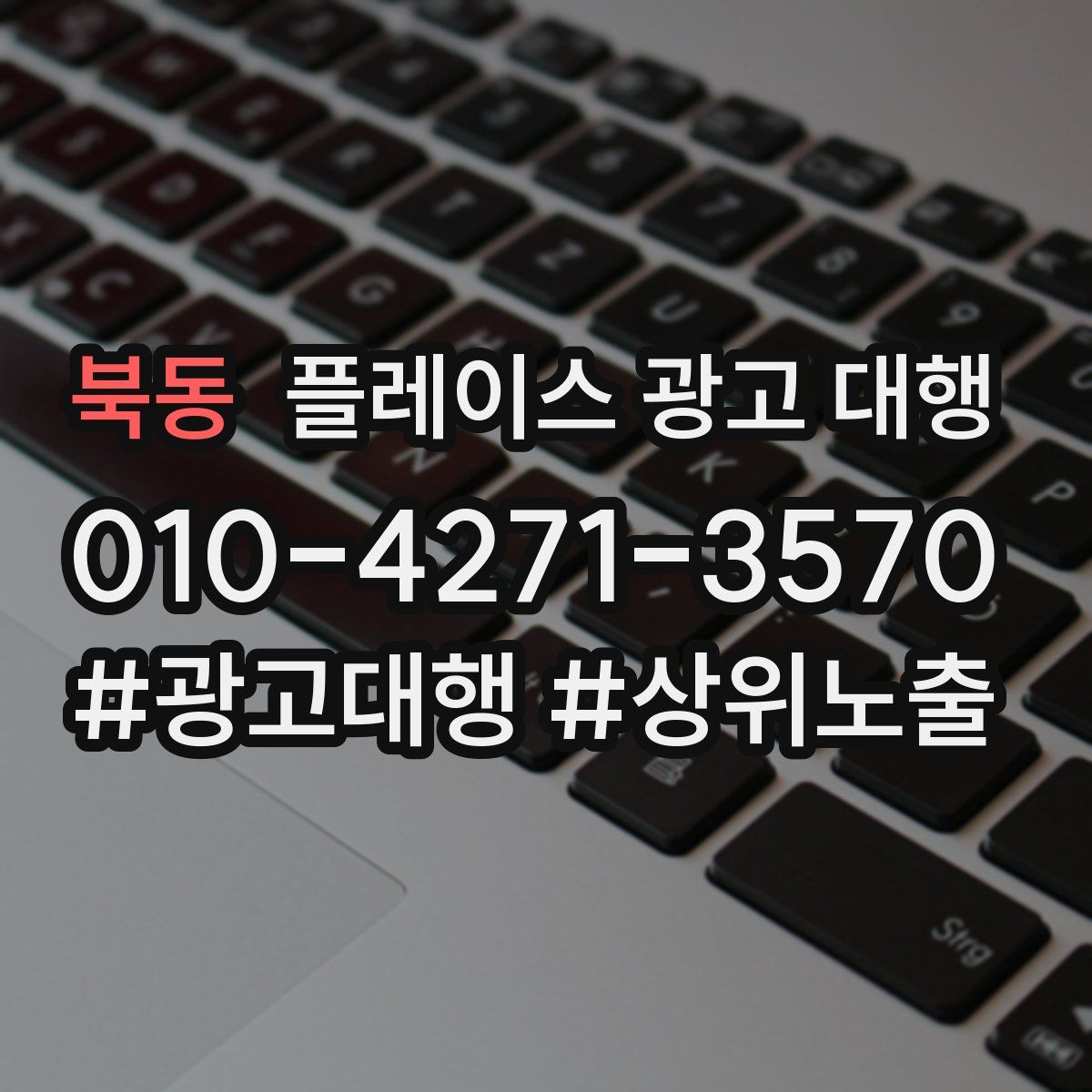 북동 플레이스 광고 대행