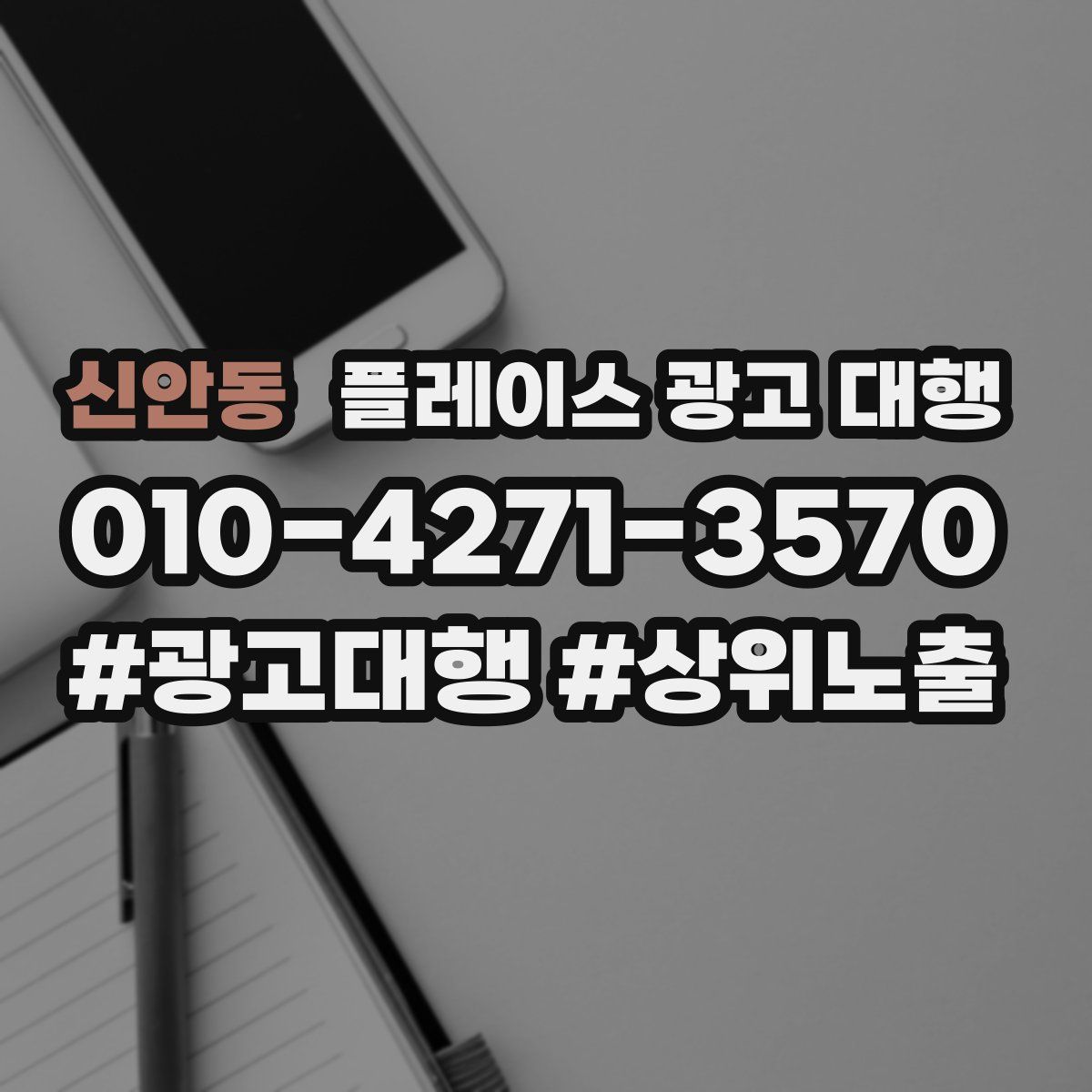 신안동 플레이스 광고 대행