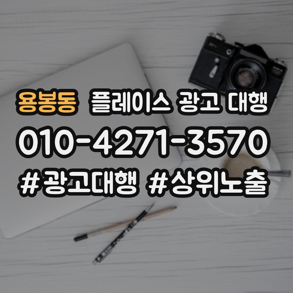 용봉동 플레이스 광고 대행