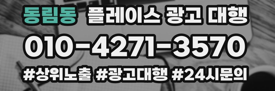 동림동 플레이스 광고 대행