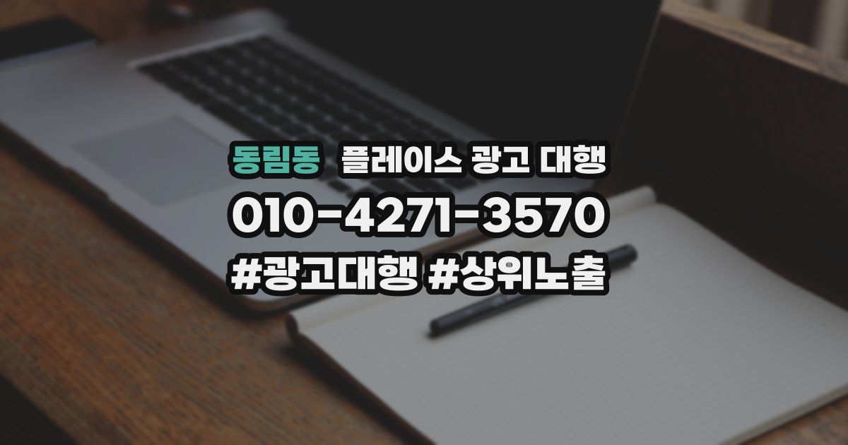 동림동 플레이스 광고 대행