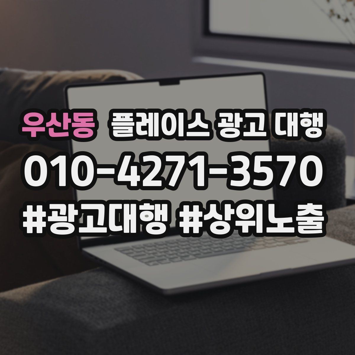우산동 플레이스 광고 대행 노출 흐름이 달라지는 이유