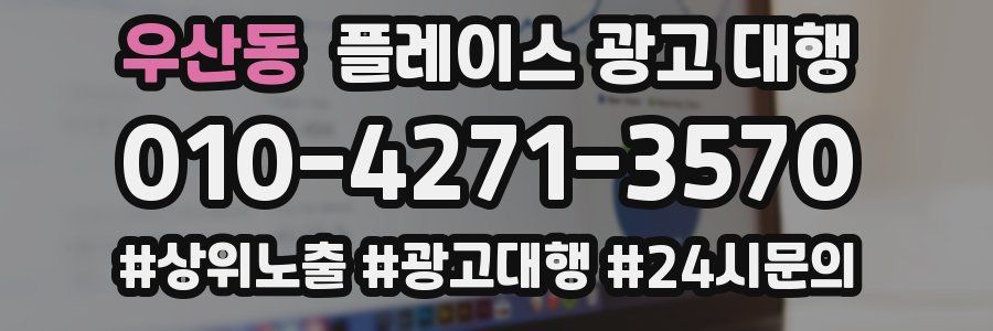 우산동 플레이스 광고 대행