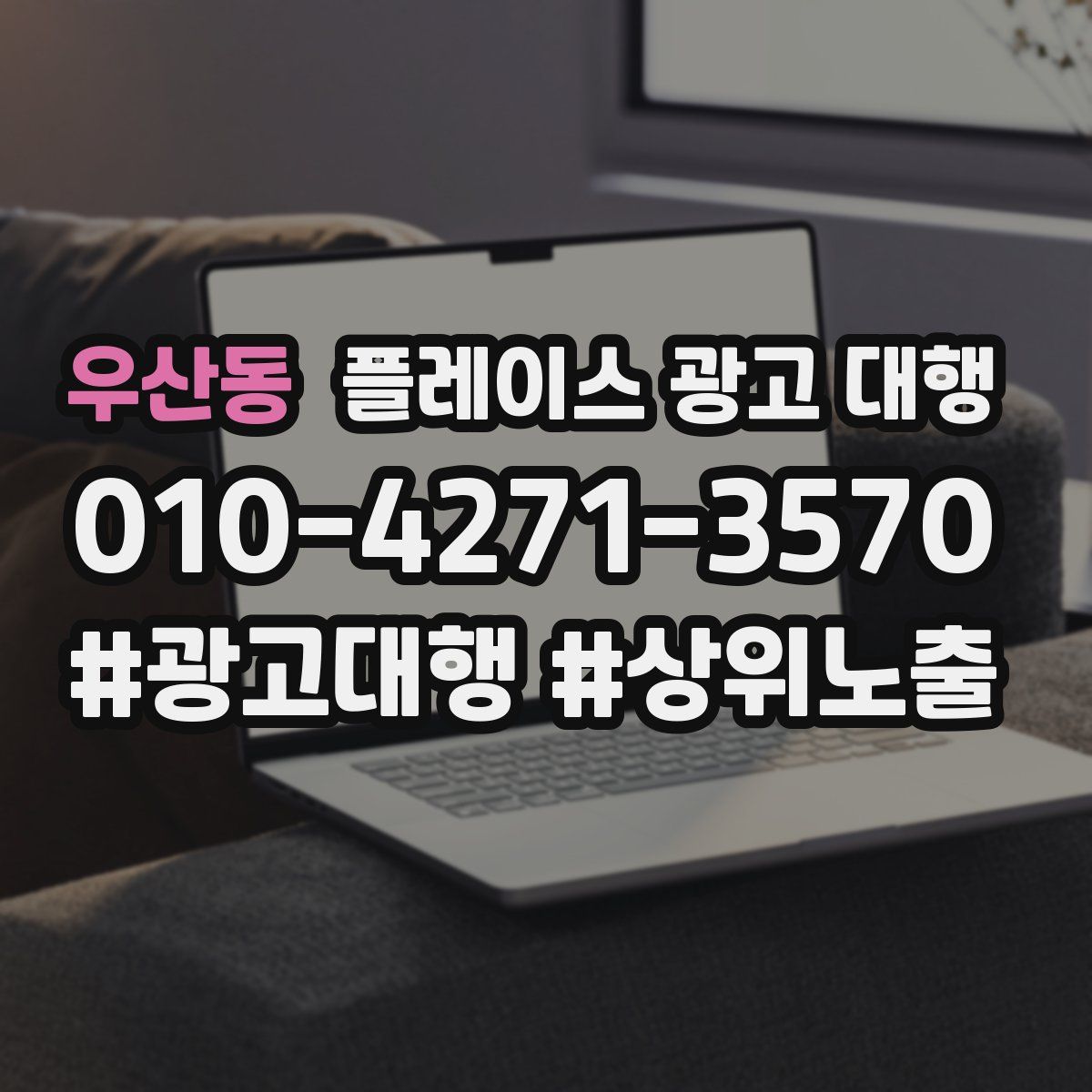 우산동 플레이스 광고 대행